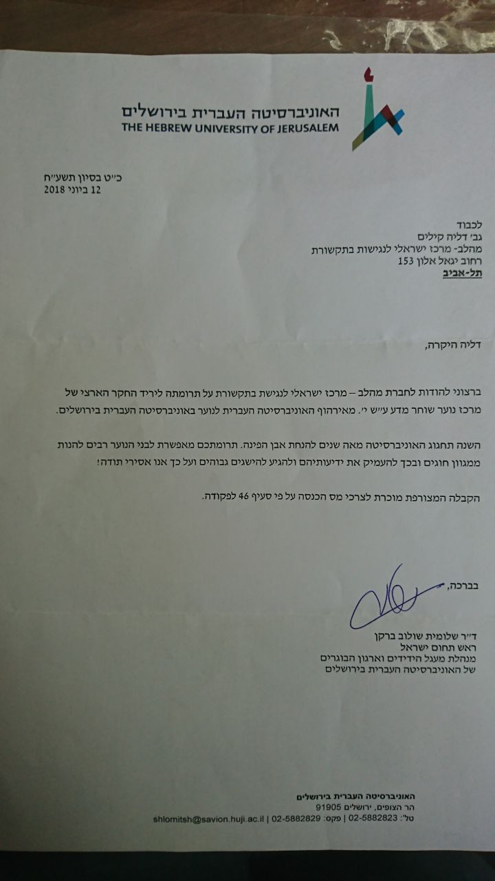 מכתב הערכה מהאוניברסיטה העברית בירושלים