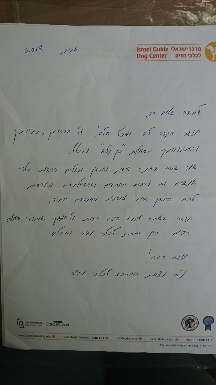 מכתב תודה למנכ"ל "מהלב", מהמרכז הישראלי לכלבי נחיה